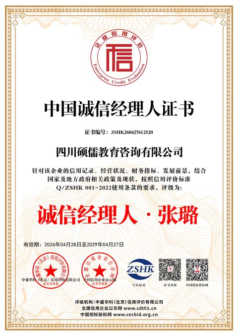 中国诚信经理人证书